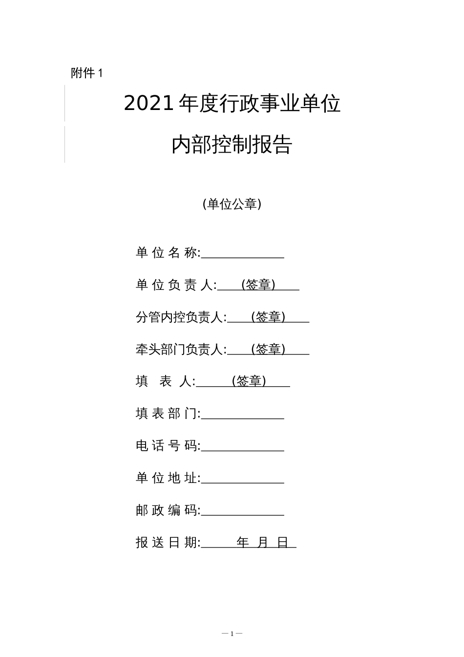 年度行政事业单位内部控制报告2022_第1页