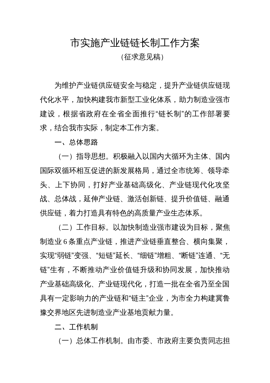 实施产业链链长制工作方案_第1页