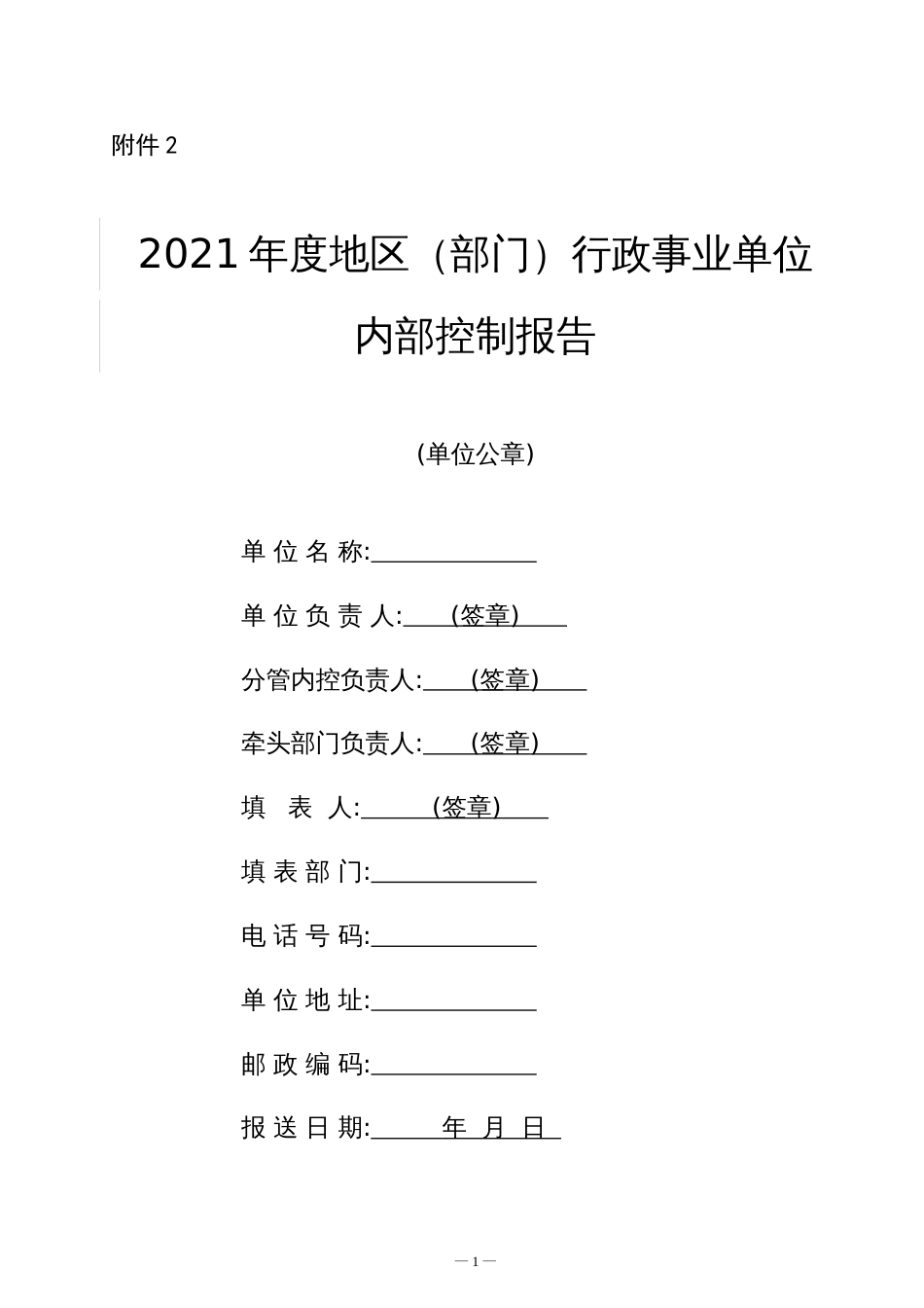 年度地区（部门）行政事业单位内部控制报告2022_第1页