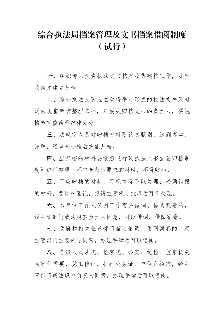 综合执法档案管理及文书档案借阅制度_第1页