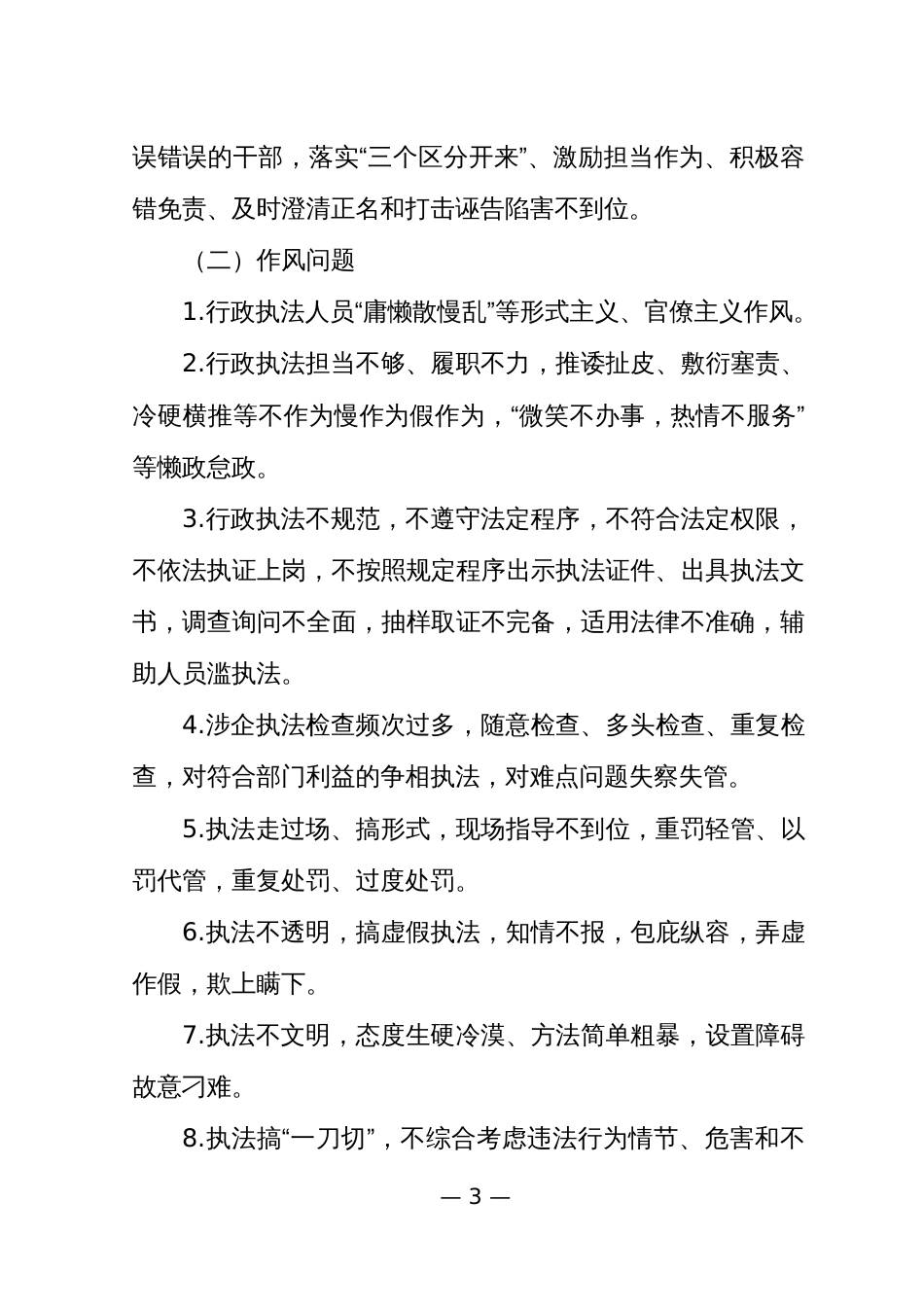 涉企行政执法突出问题专项整治工作方案_第3页