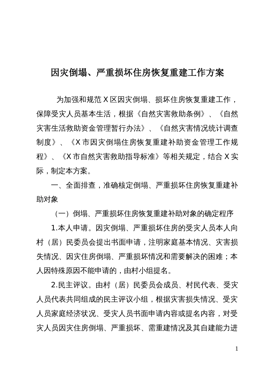 因灾倒塌、严重损坏住房恢复重建工作方案_第1页