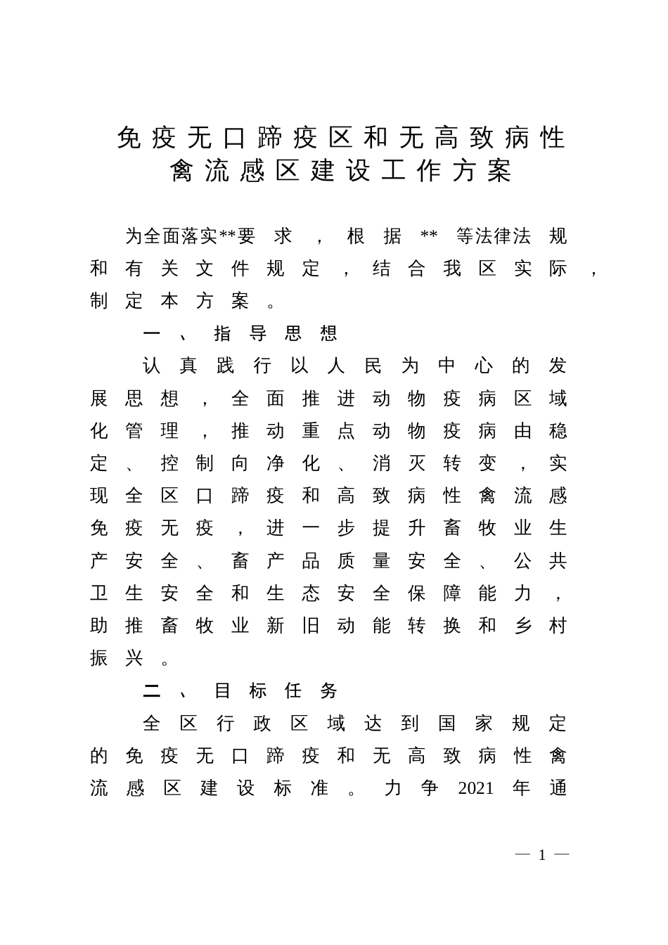 免疫无口蹄疫和无高致病性禽流感建设工作方案_第1页