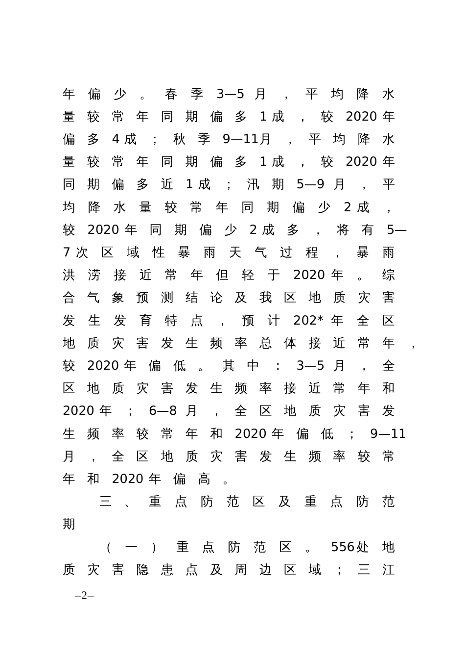 年度地质灾害防治方案_第2页