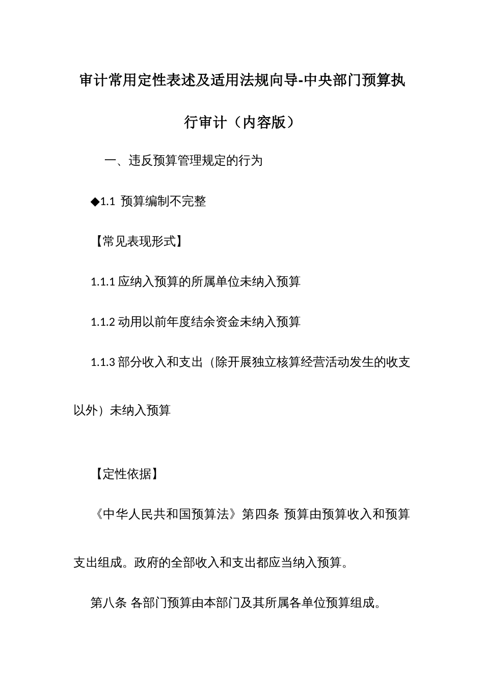 审计常用定性表述及适用法规向导-中央部门预算执行审计（内容版）_第1页