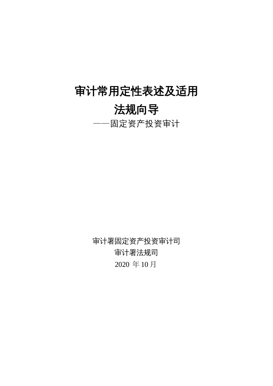 固定资产投资审计－审计常用定性表述及适用法规向导（2020年版）_第1页