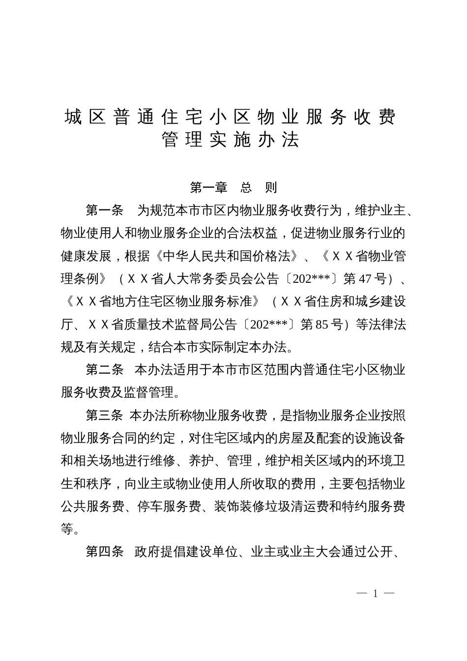 城区普通住宅小区物业服务收费管理实施办法_第1页
