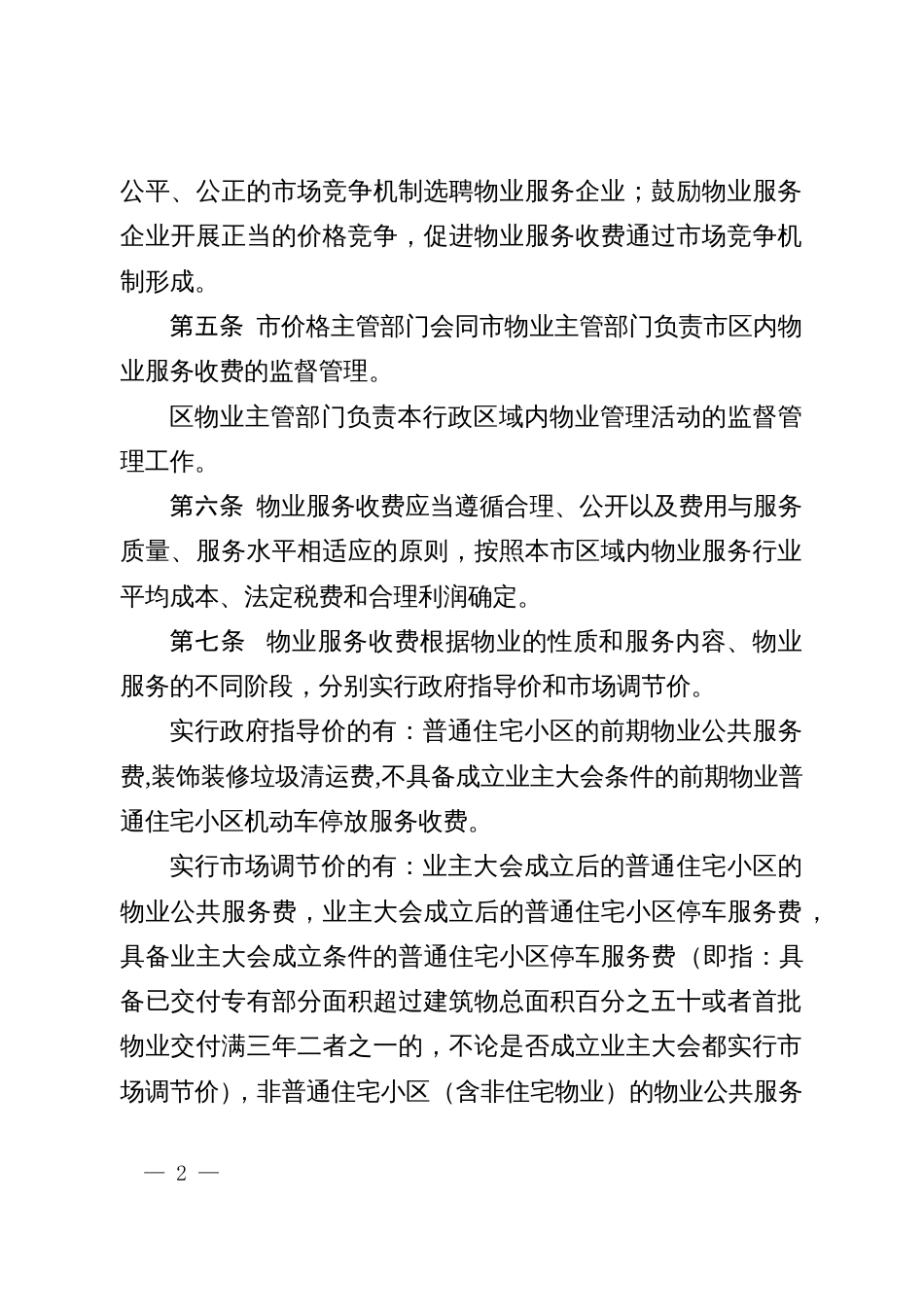 城区普通住宅小区物业服务收费管理实施办法_第2页