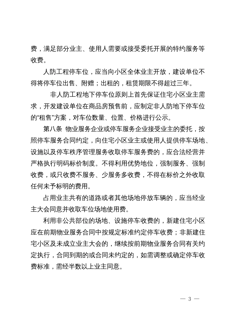 城区普通住宅小区物业服务收费管理实施办法_第3页