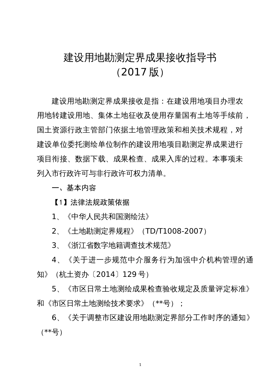 建设用地勘测定界成果接收指导书_第1页