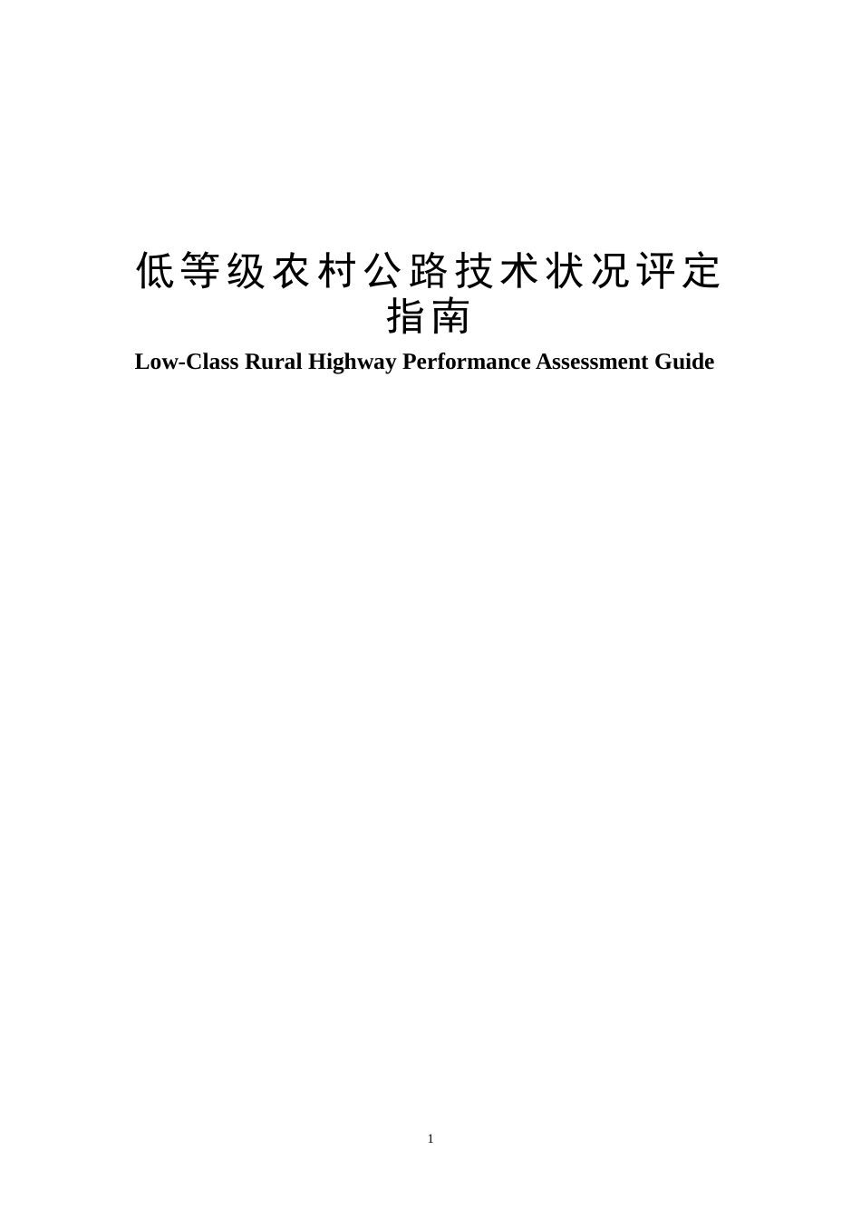 低等级农村公路技术状况评定指南_第1页