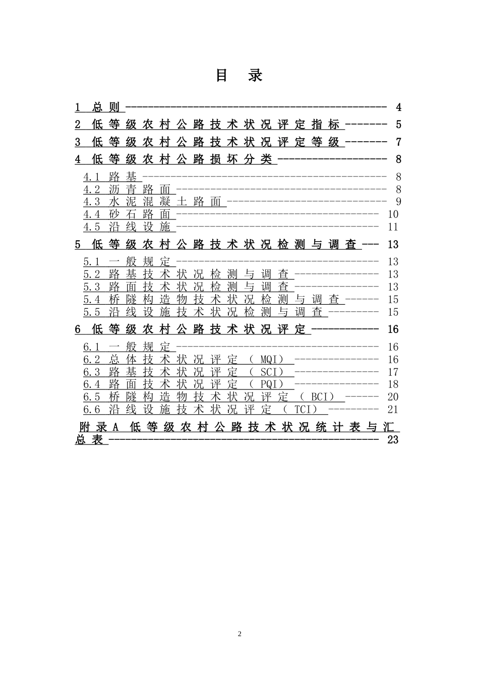 低等级农村公路技术状况评定指南_第2页