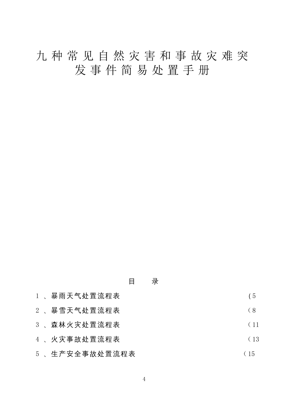 九种常见自然灾害和事故灾难突发事件简易处置手册_第1页