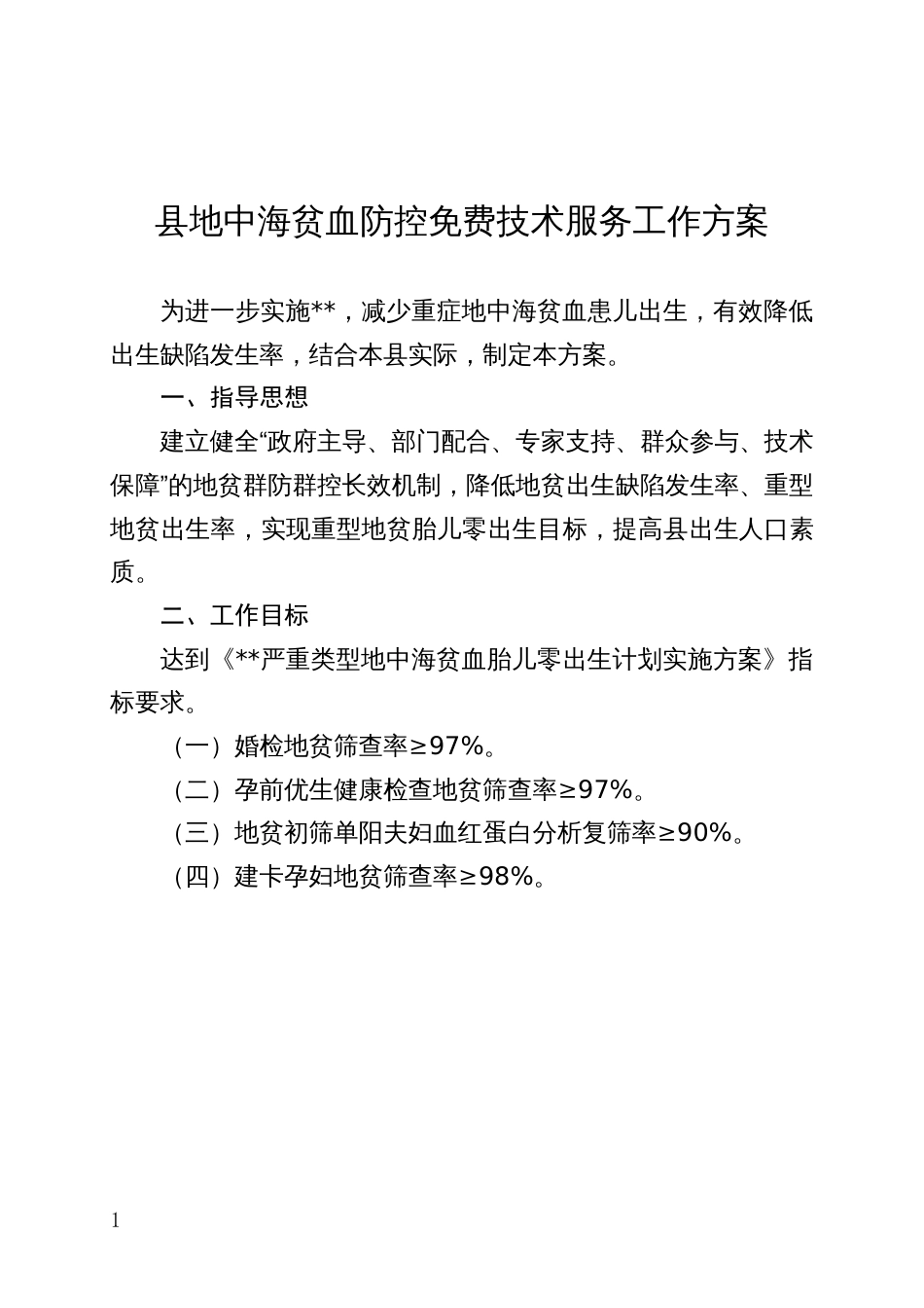 地中海贫血防控免费技术服务工作方案_第1页