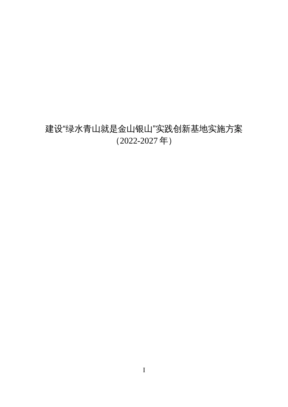 建设“绿水青山就是金山银山”实践创新基地实施方案（2022-2027年）_第1页
