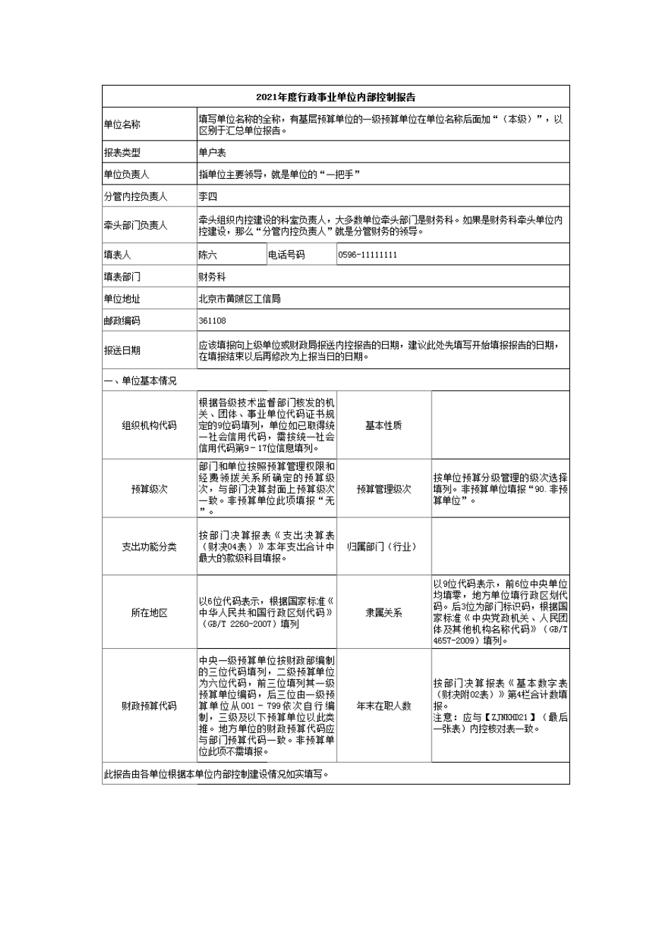 2021年度行政事业单位内部控制报告封面填报和编报资料清单列（供参考）_第2页