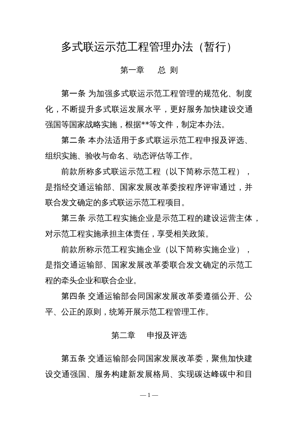 多式联运示范工程管理办法（暂行）_第1页