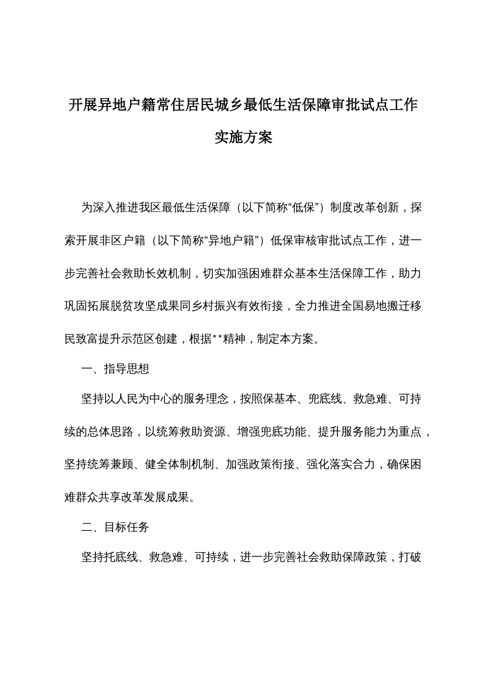 开展异地户籍常住居民城乡最低生活保障审批试点工作实施方案_第1页