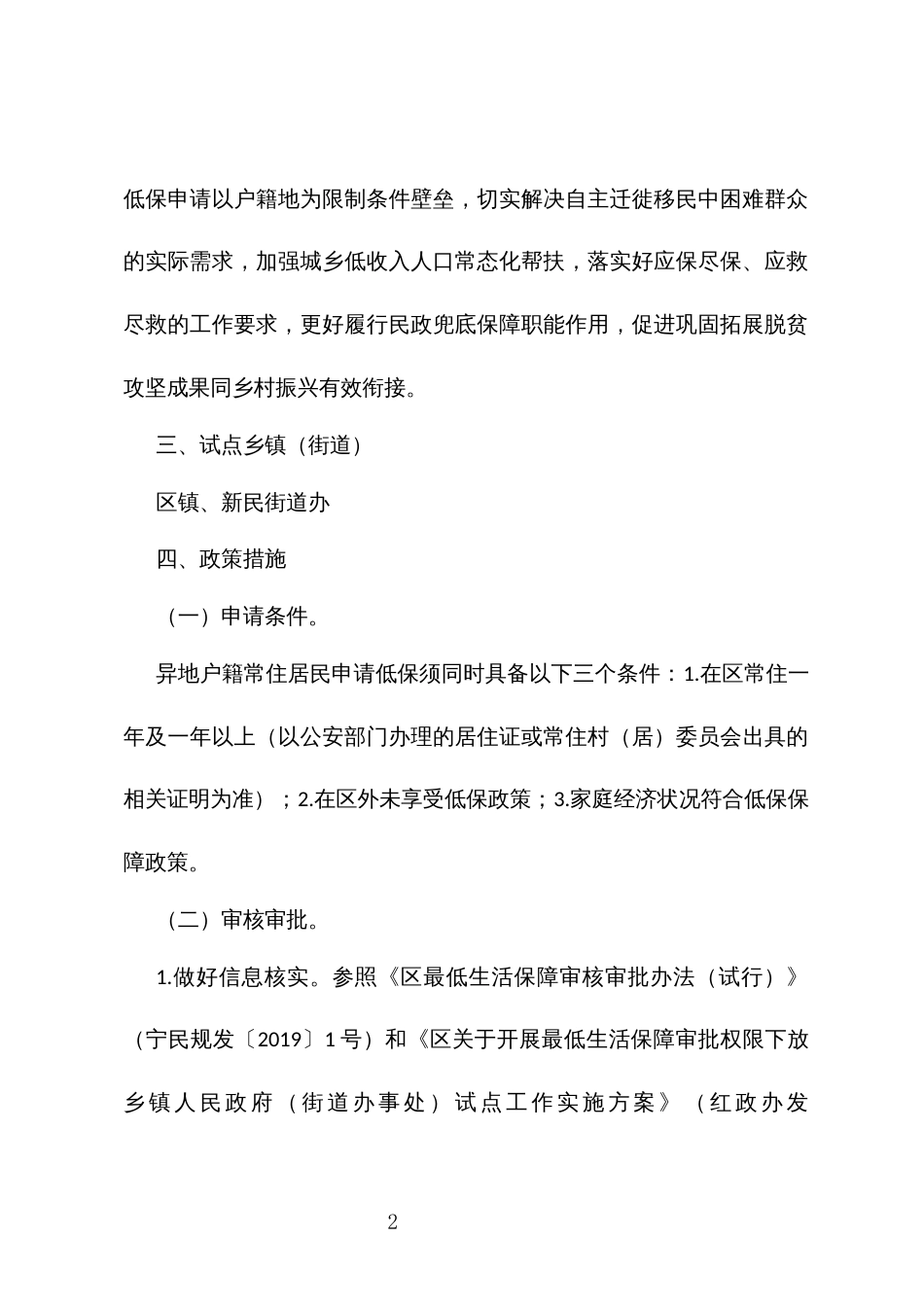 开展异地户籍常住居民城乡最低生活保障审批试点工作实施方案_第2页