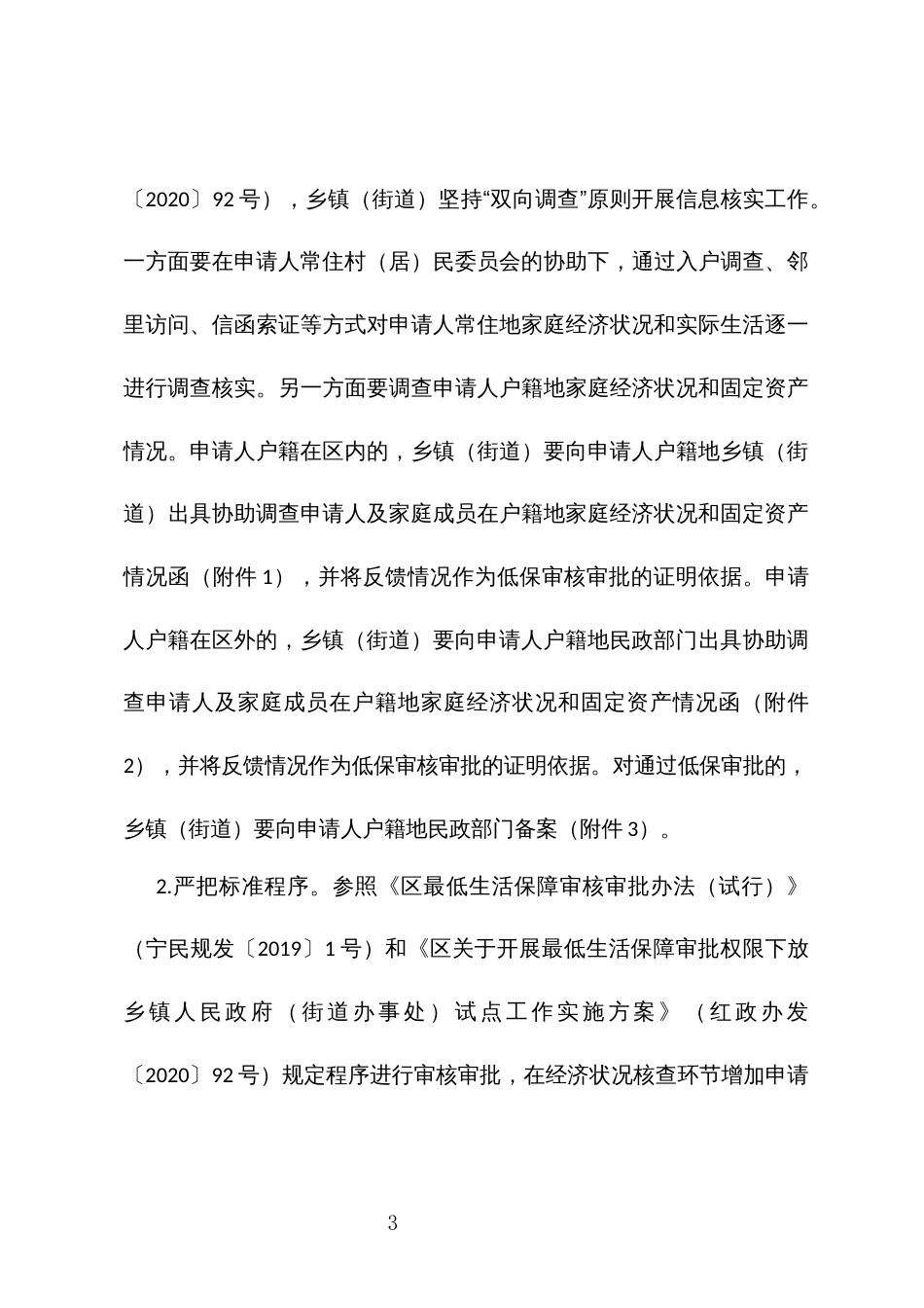 开展异地户籍常住居民城乡最低生活保障审批试点工作实施方案_第3页