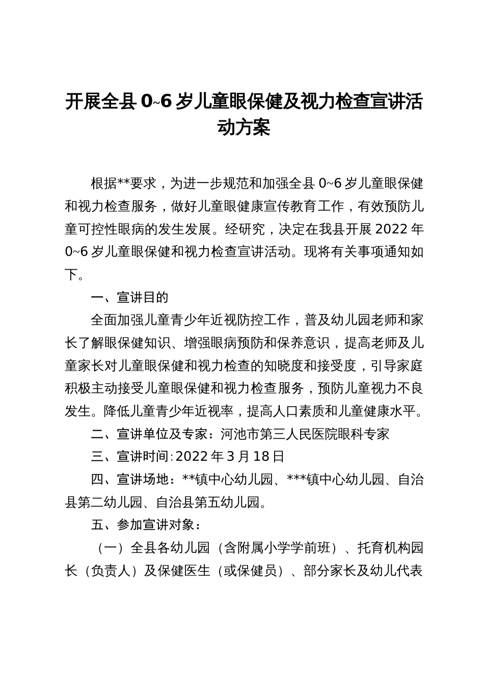 开展全县0~6岁儿童眼保健及视力检查宣讲活动方案_第1页