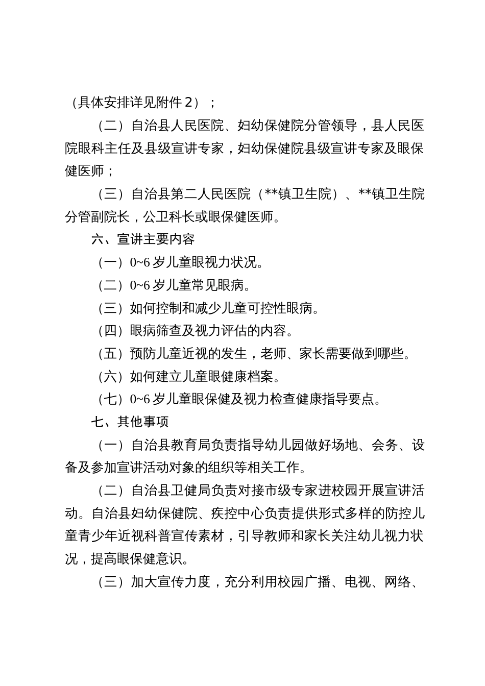 开展全县0~6岁儿童眼保健及视力检查宣讲活动方案_第2页