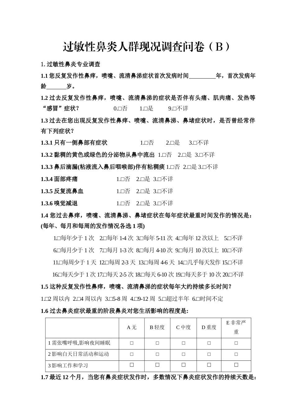 过敏性鼻炎人群现况调查问卷（B卷）_第1页