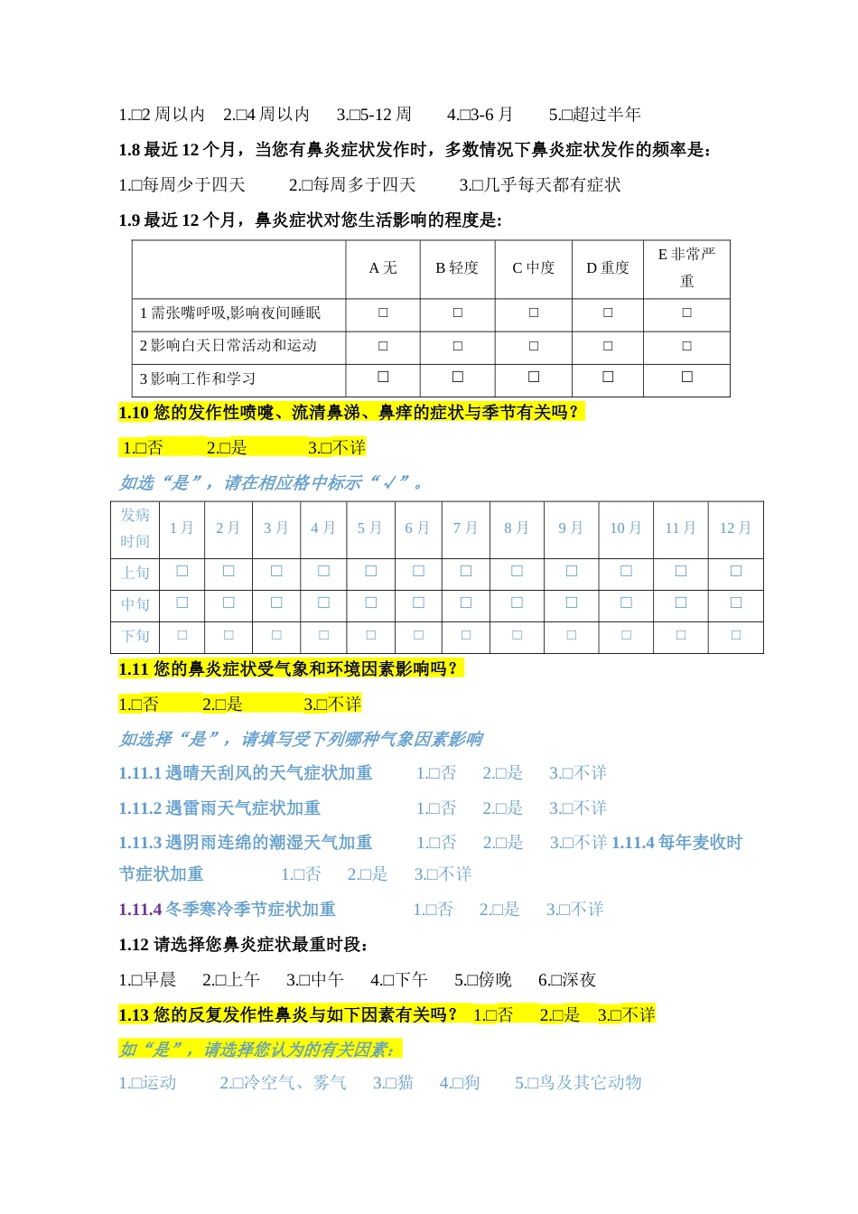 过敏性鼻炎人群现况调查问卷（B卷）_第2页