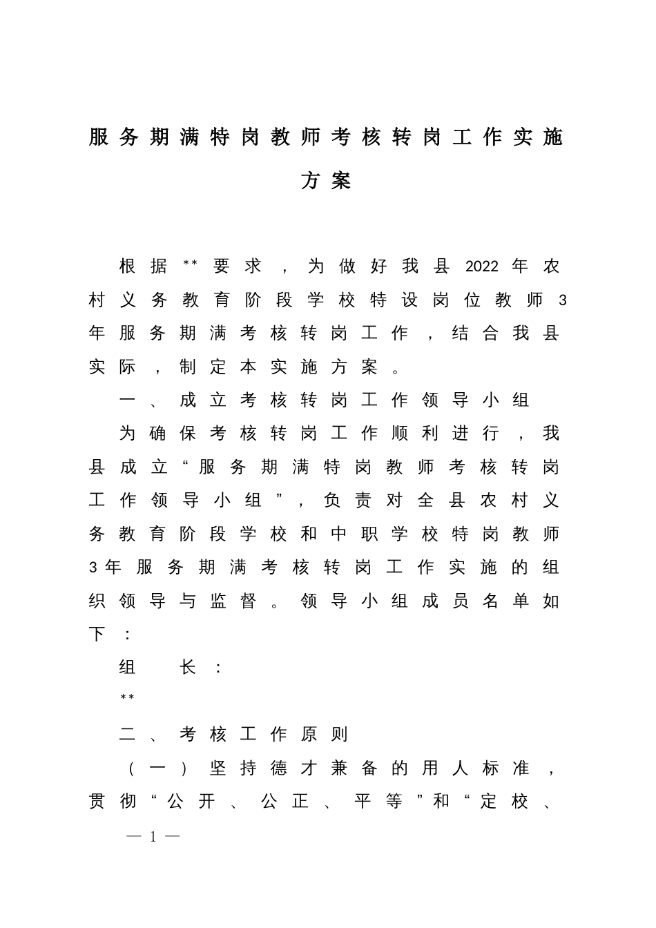 服务期满特岗教师考核转岗工作实施方案_第1页