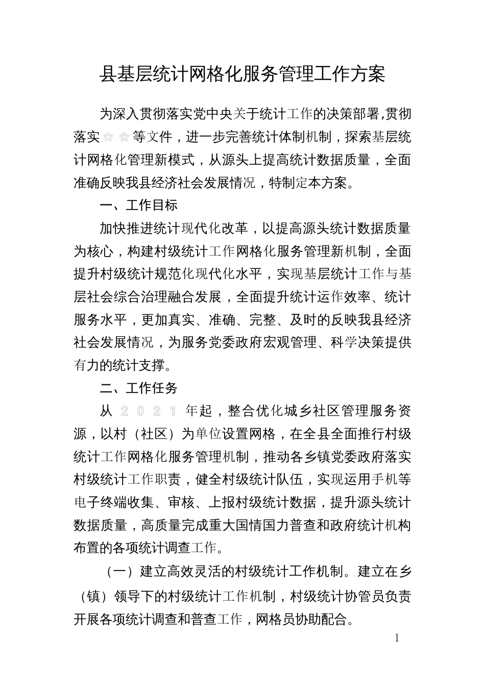 基层统计网格化服务管理工作方案_第1页