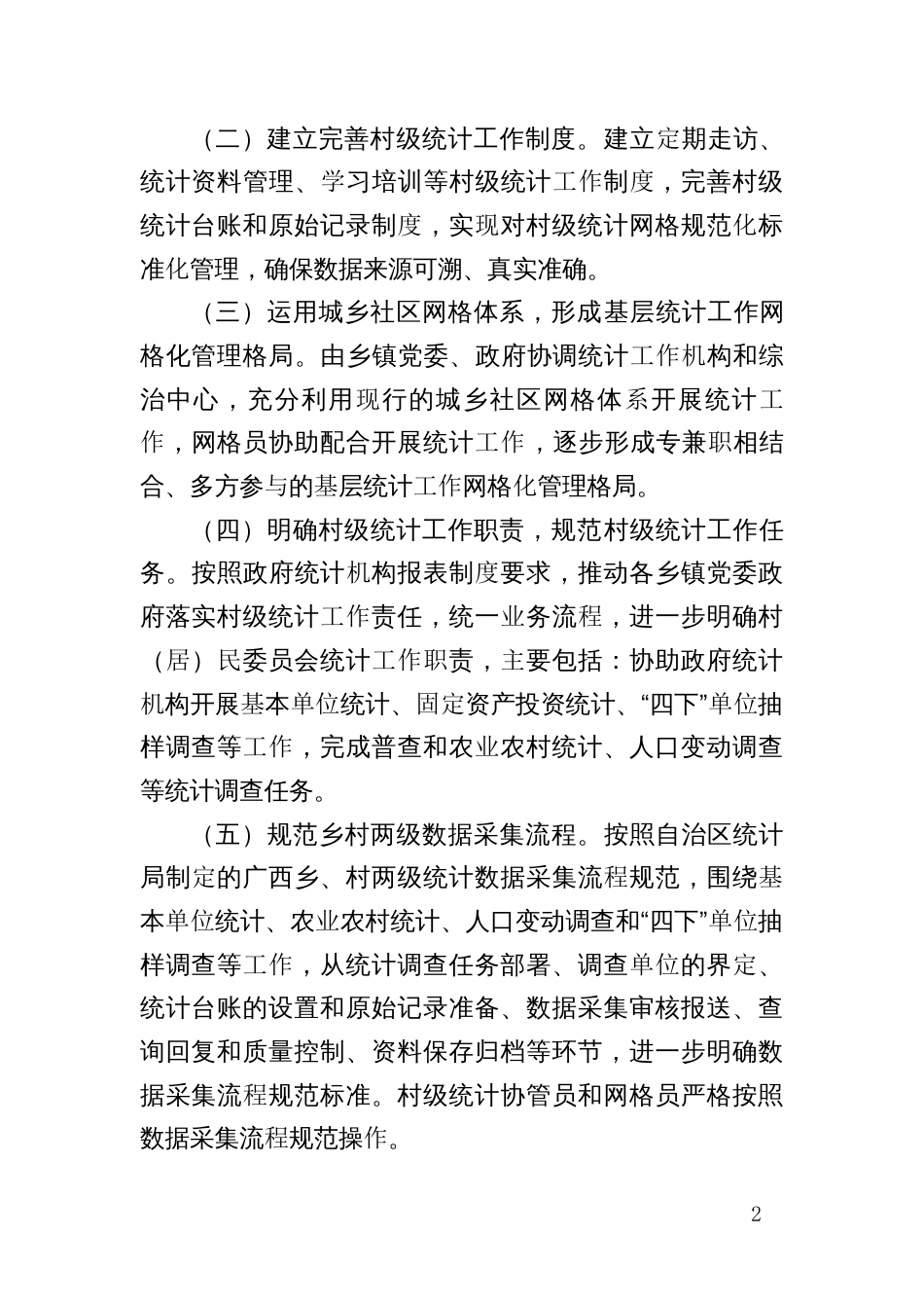 基层统计网格化服务管理工作方案_第2页