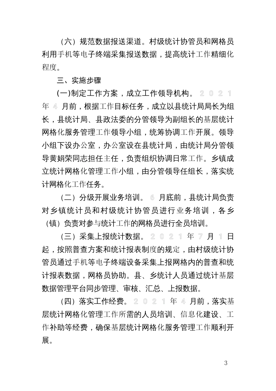 基层统计网格化服务管理工作方案_第3页