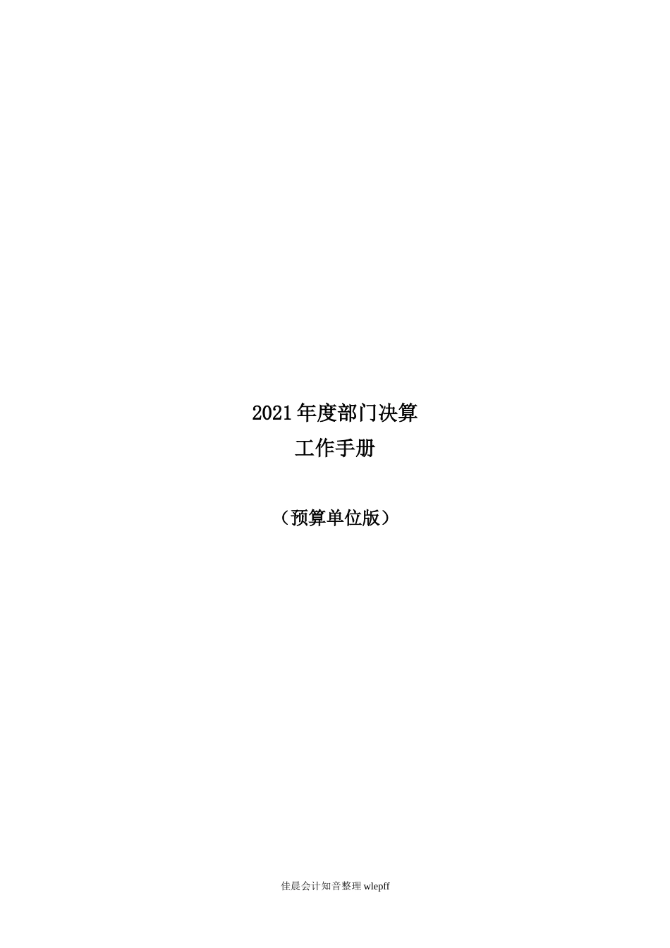 2021年度部门决算预算单位工作手册_第1页