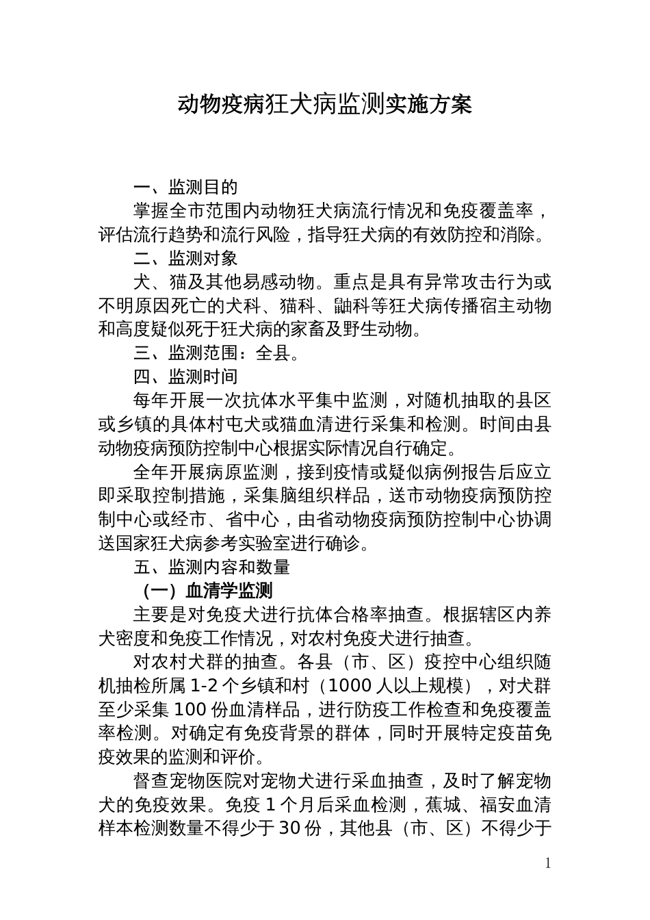 动物疫病狂犬病监测实施方案_第1页