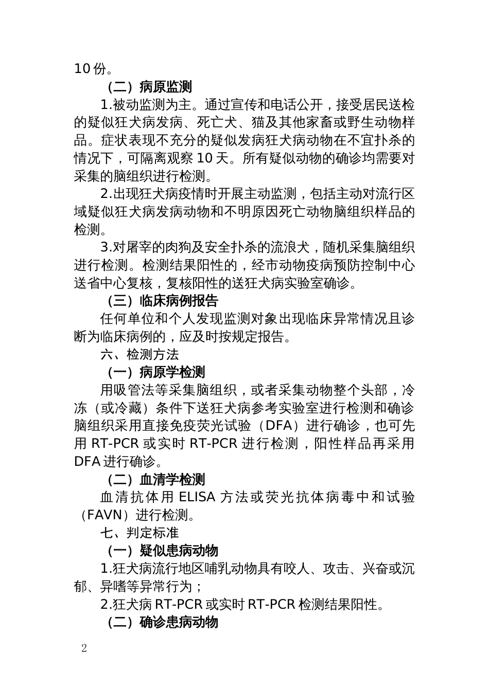 动物疫病狂犬病监测实施方案_第2页