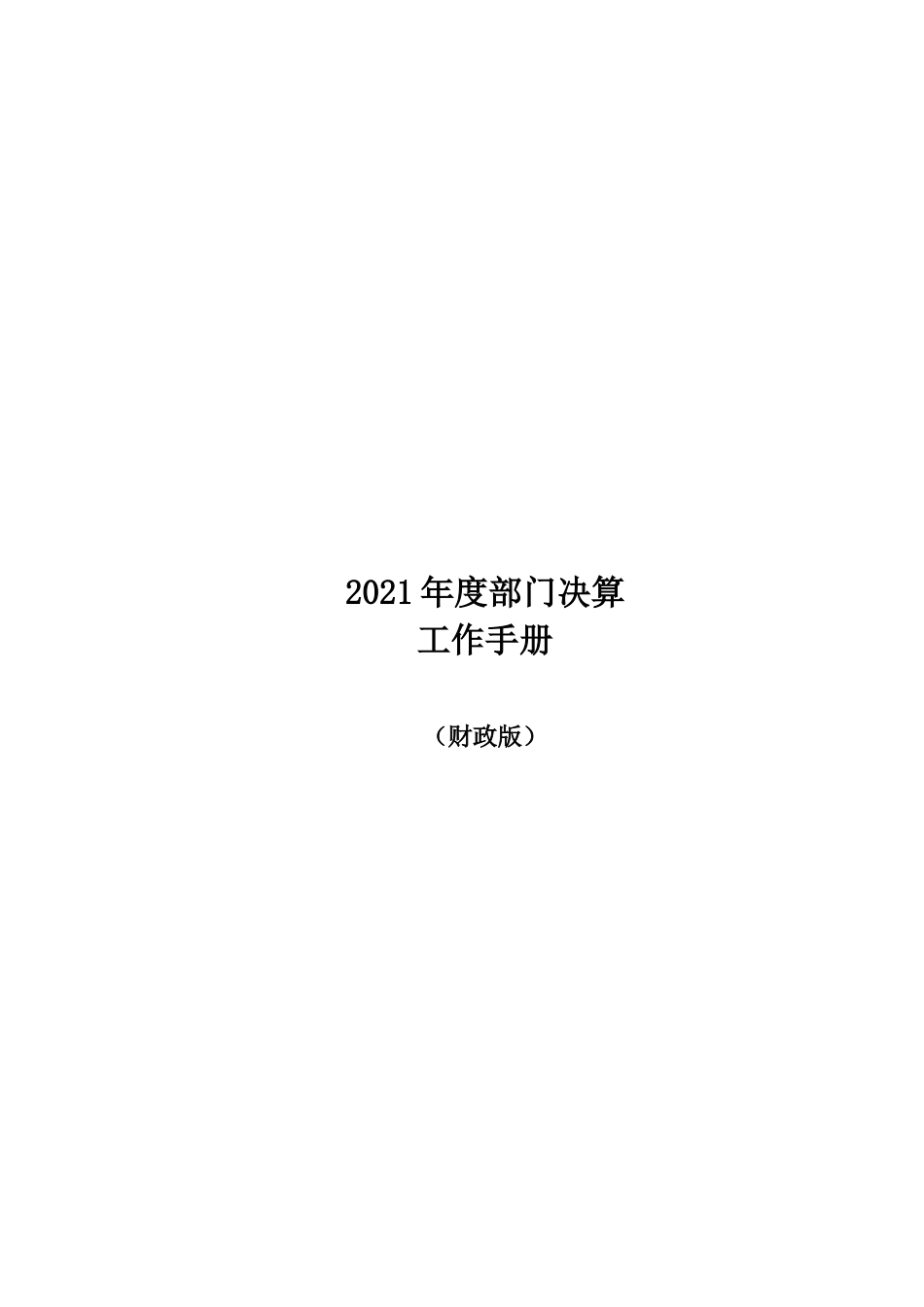 2021年度部门决算财政部门工作手册_第1页