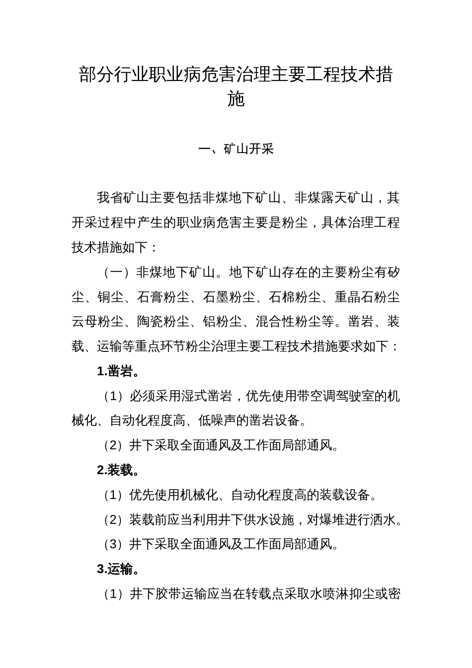 部分行业职业病危害治理主要工程技术措施_第1页