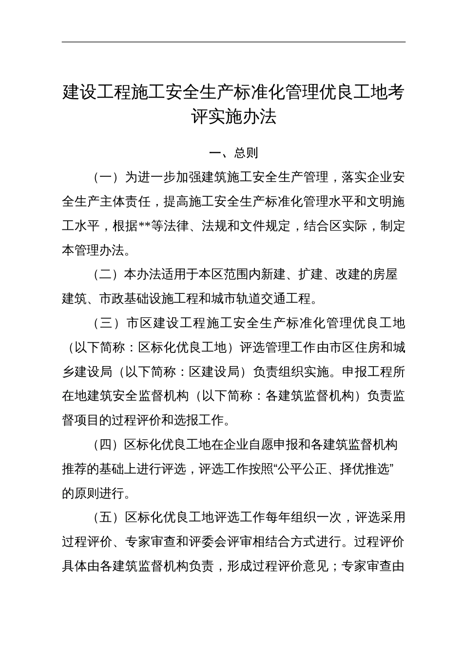 建设工程施工安全生产标准化管理优良工地考评实施办法_第1页