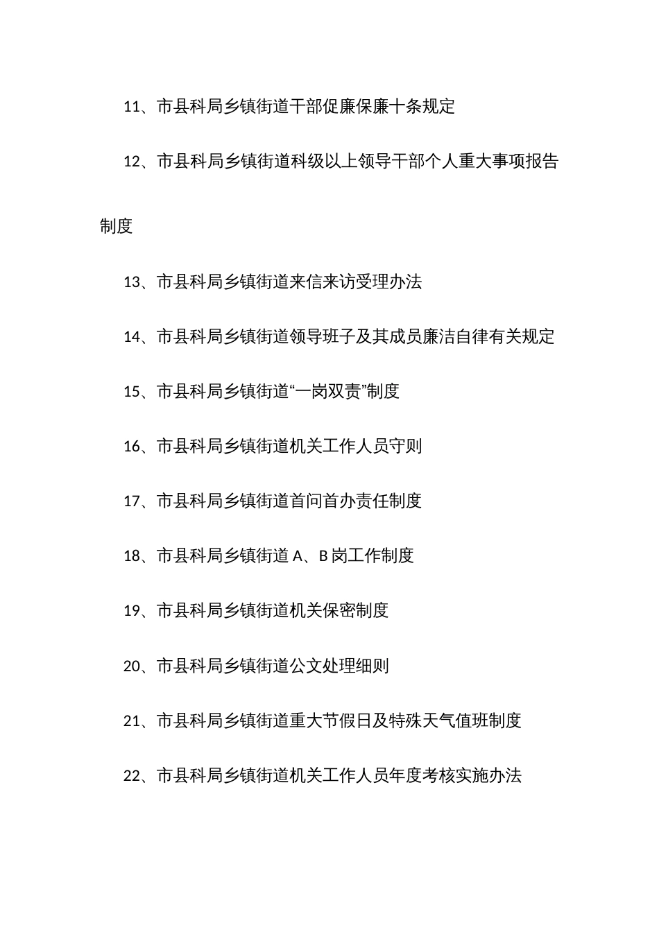 科街道规章制度汇编示范模板_第2页
