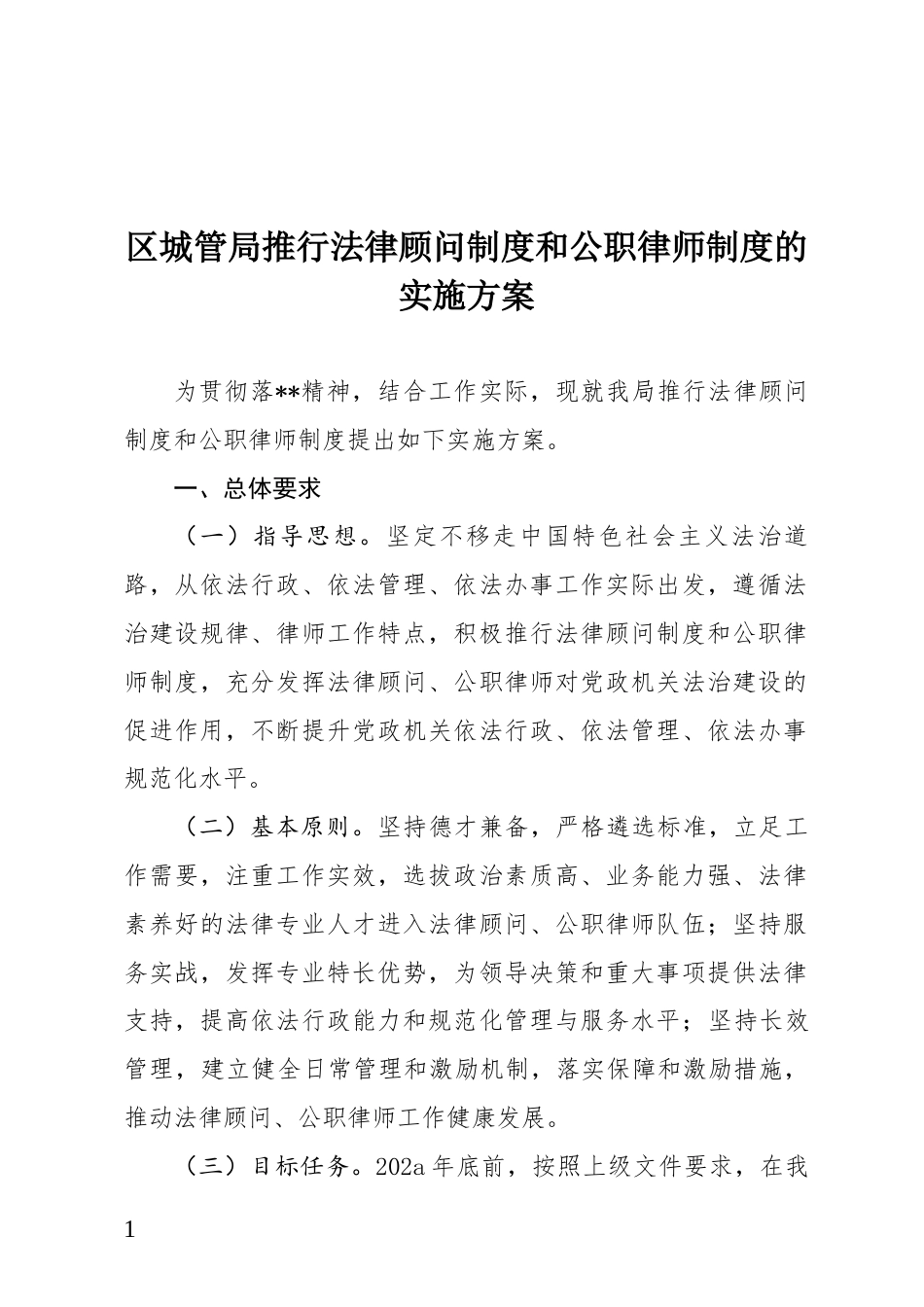 区城管局推行法律顾问制度和公职律师制度的实施方案_第1页