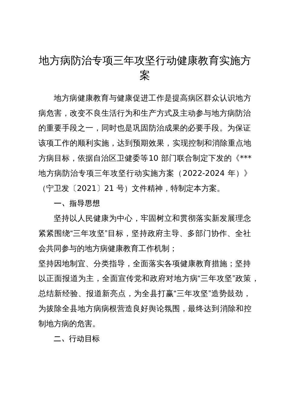地方病防治专项三年攻坚行动健康教育实施方案_第1页