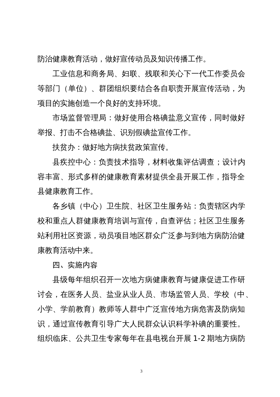 地方病防治专项三年攻坚行动健康教育实施方案_第3页