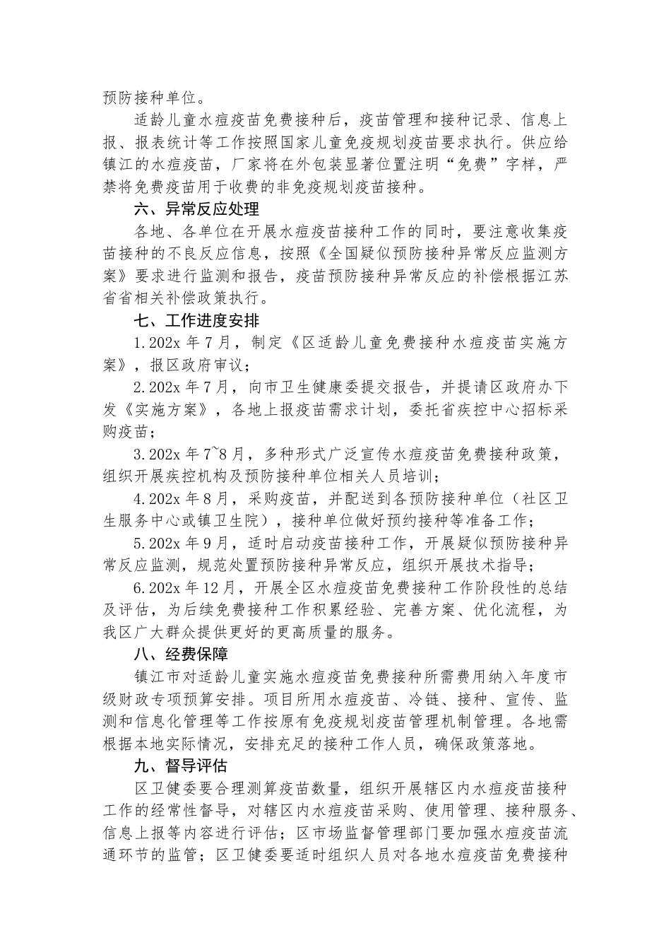 区适龄儿童免费接种水痘疫苗实施方案_第3页