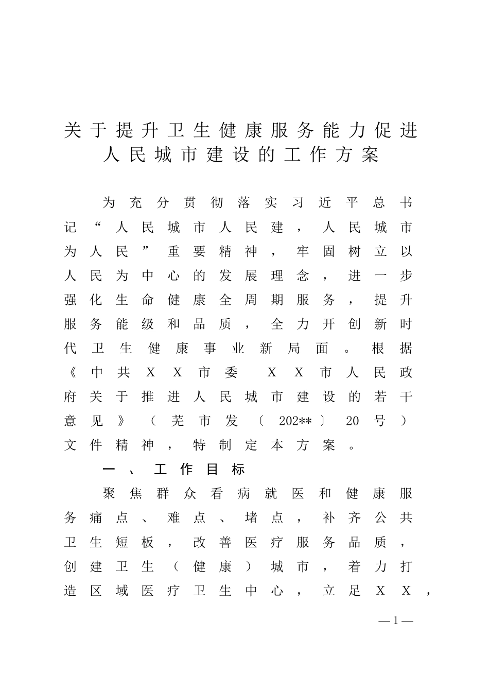 关于提升卫生健康服务能力促进人民城市建设的工作方案_第1页