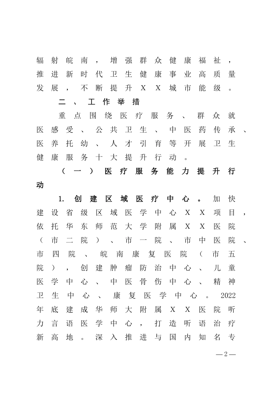 关于提升卫生健康服务能力促进人民城市建设的工作方案_第2页