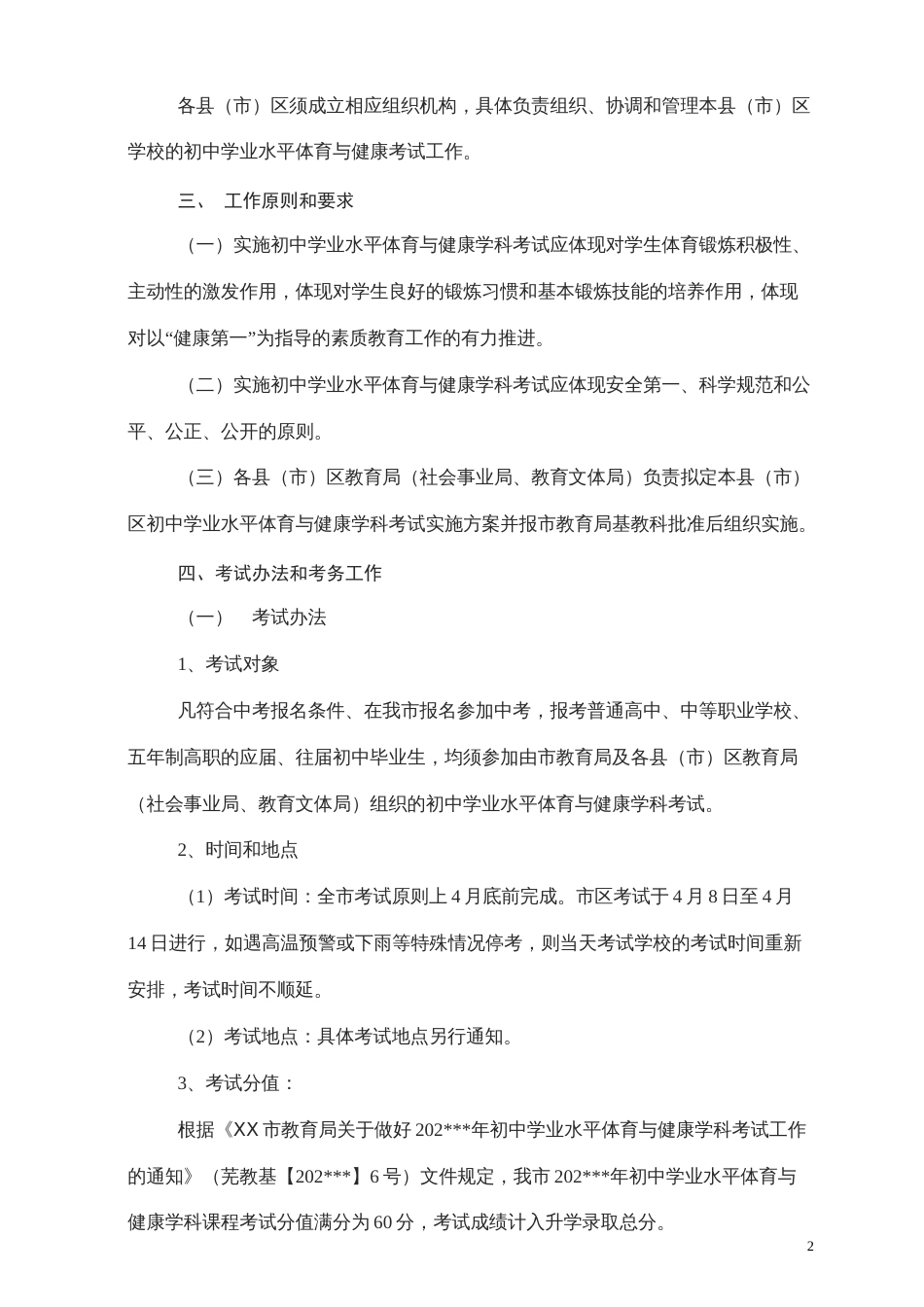 XX市初中学业水平体育与健康学科考试实施方案_第2页