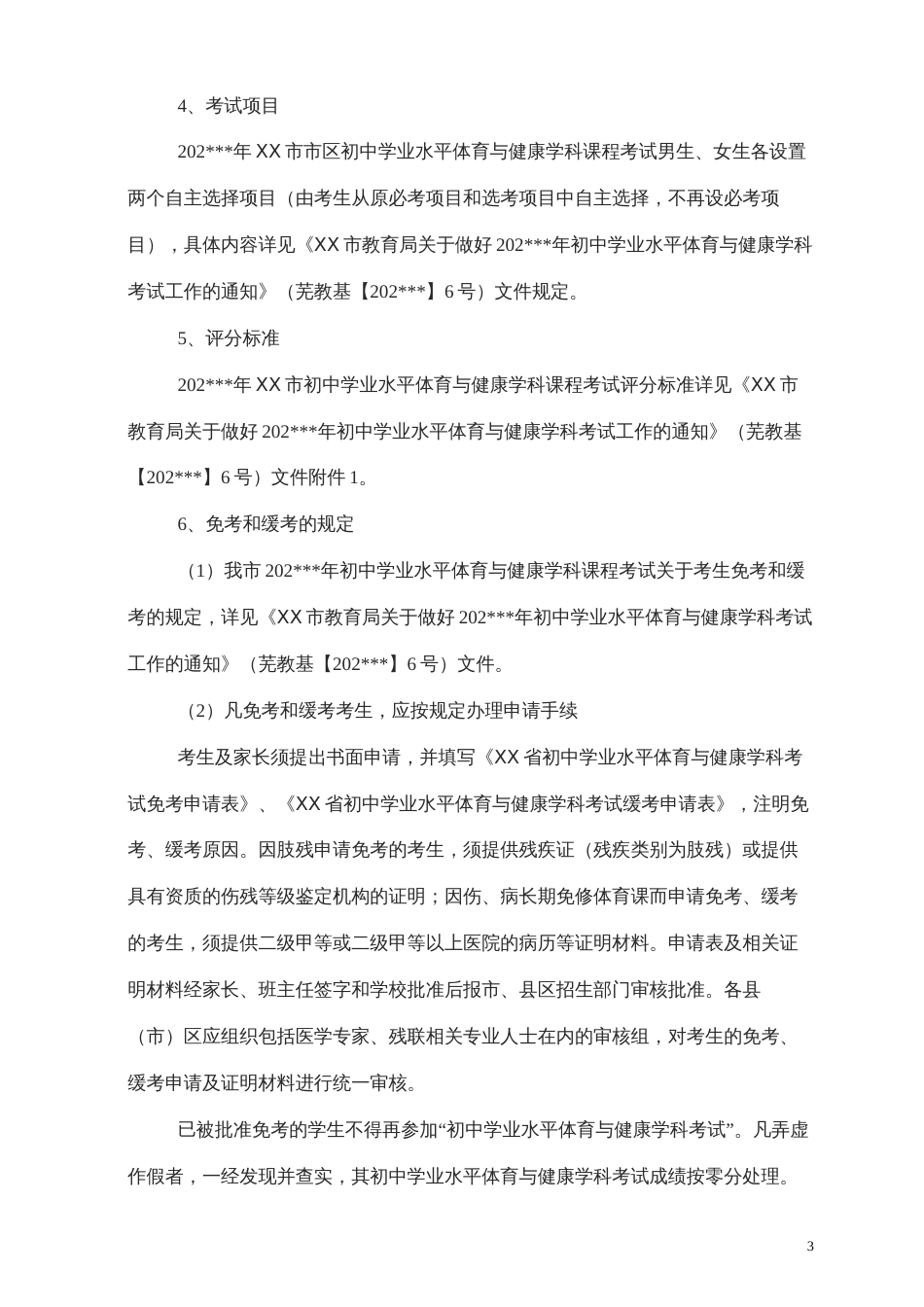 XX市初中学业水平体育与健康学科考试实施方案_第3页