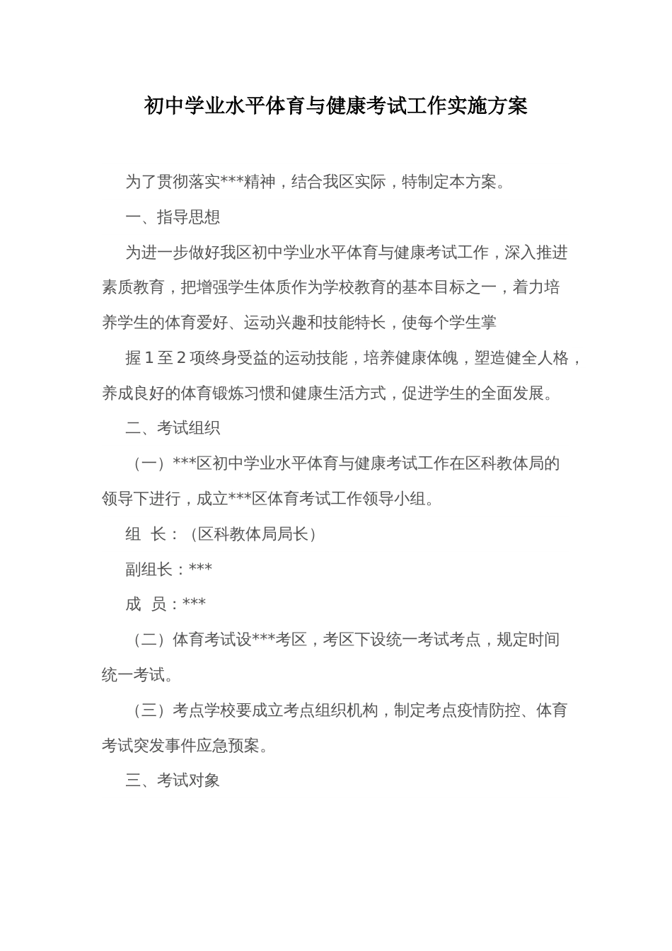 初中学业水平体育与健康考试工作实施方案_第1页