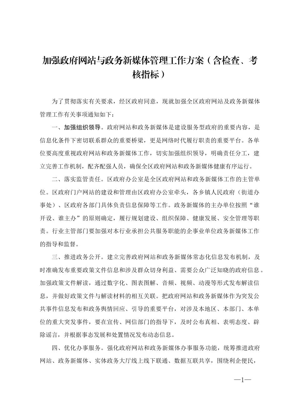 加强政府网站与政务新媒体管理工作方案（含检查、考核指标）_第1页