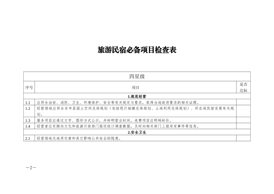 旅游民宿必备项目检查表、评定一般要求评分表_第2页